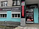 Фасад філії автошколи «Антарес» у Шостці на вул. Миру, 10а з великим банером та контактною інформацією на вході.